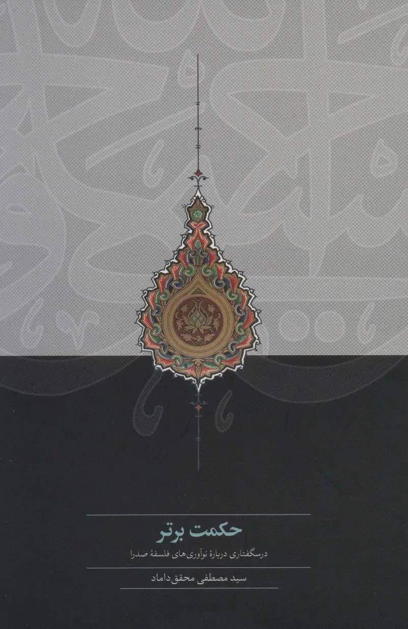 جلد کتاب حکمت برتر (درسگفتاری درباره نوآوری های فلسفه صدرا)