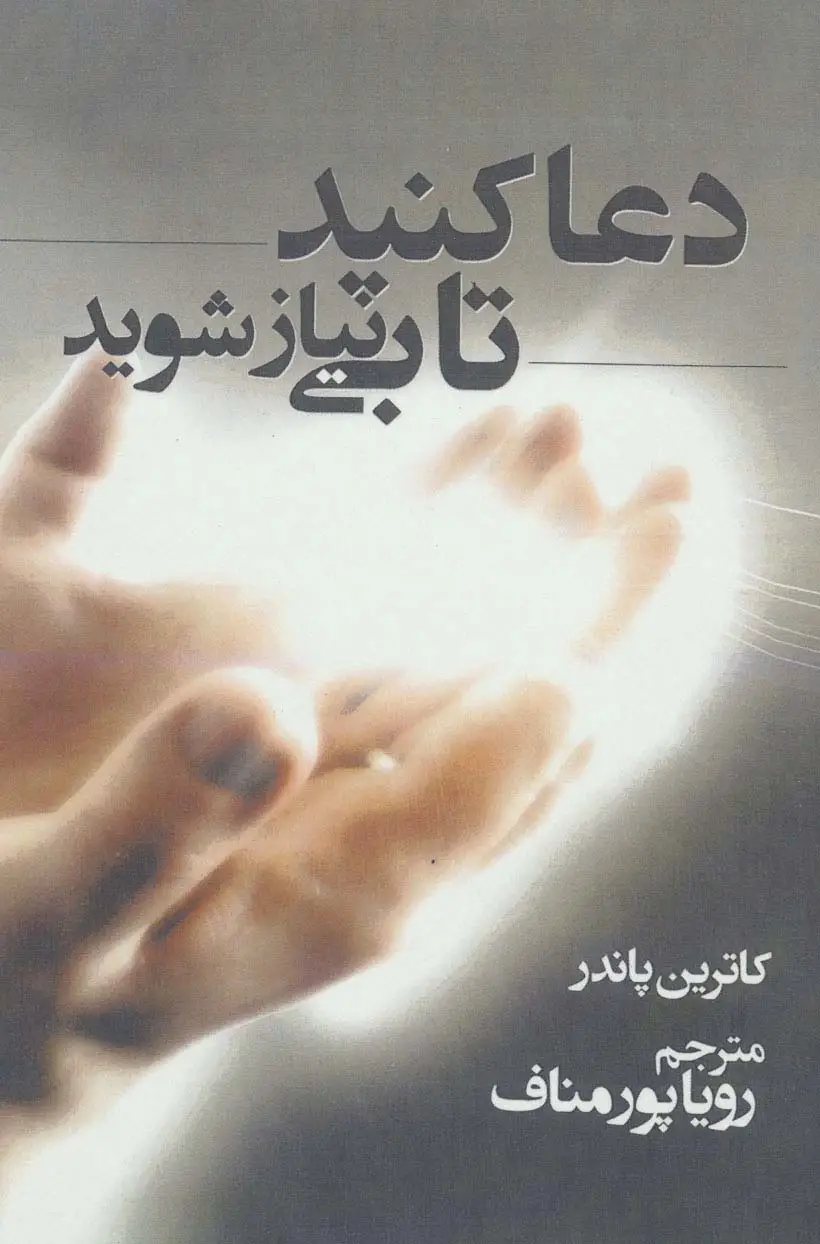 جلد کتاب دعا کنید تا بی نیاز شوید