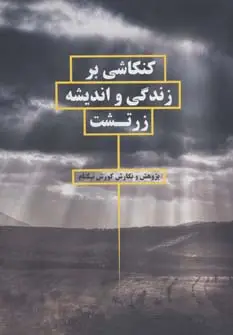 جلد کتاب کنکاشی بر زندگی و اندیشه زرتشت