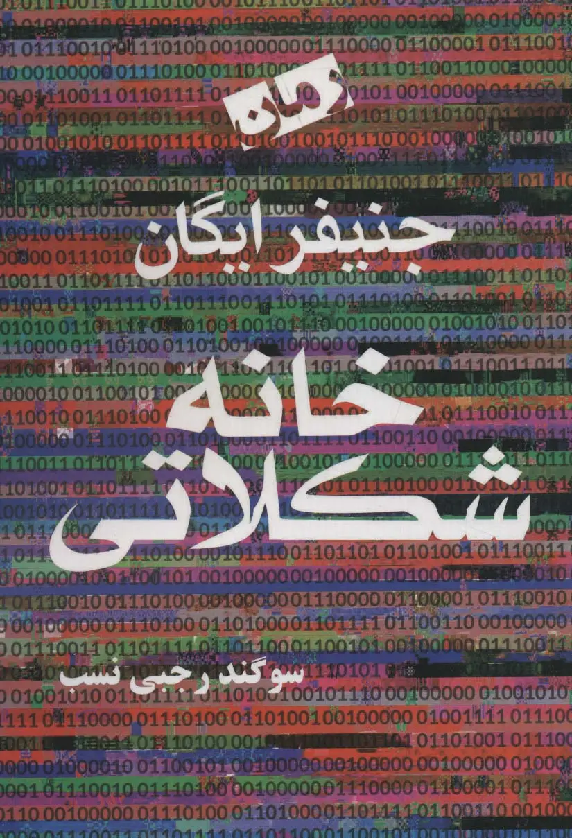 جلد کتاب خانه شکلاتی
