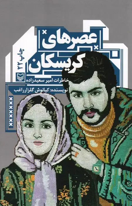 جلد کتاب عصرهای کریسکان (خاطرات امیر سعید زاده)