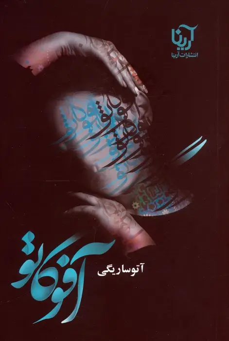 جلد کتاب آفوگاتو