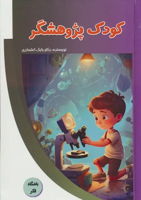 جلد کتاب کودک پژوهشگر (باشگاه فکر)،(گلاسه)