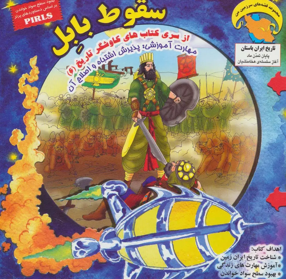 جلد کتاب کاوشگران تاریخ 6 (سقوط بابل:پذیرش اشتباه و اصلاح آن)