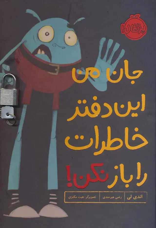 جلد کتاب جان من این دفتر خاطرات را باز نکن! (گلاسه،قفل دار)