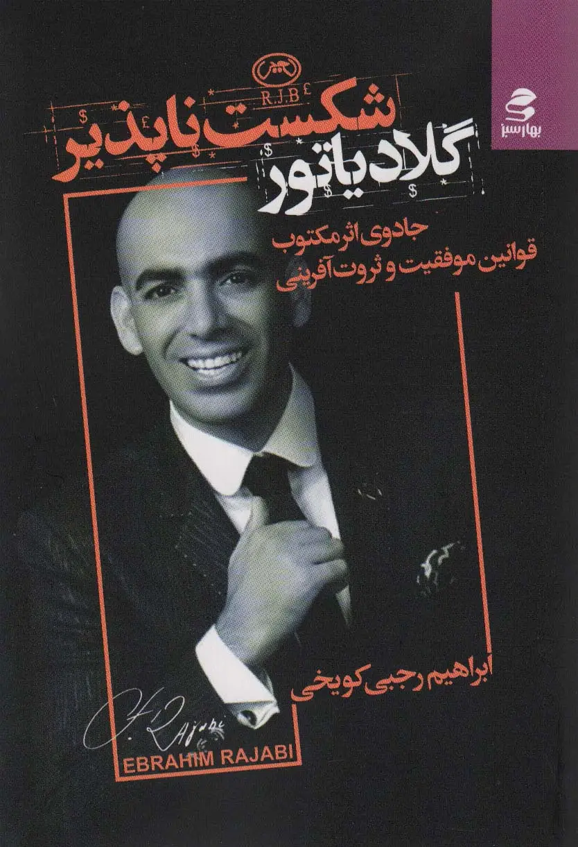 جلد کتاب گلادیاتور شکست ناپذیر (جادوی اثر مرکب:قوانین موفقت و ثروت آفرینی)