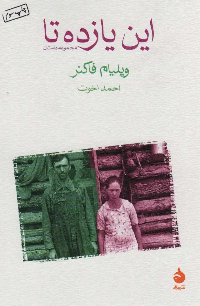 جلد کتاب این یازده تا