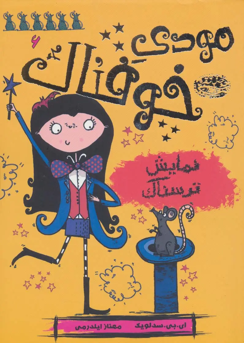 جلد کتاب مودی خوفناک 6 (نمایش ترسناک)