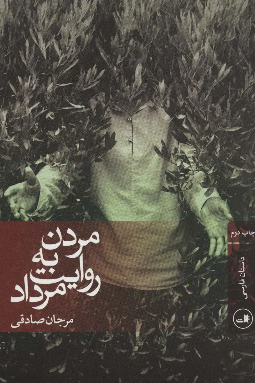جلد کتاب مردن به روایت مرداد