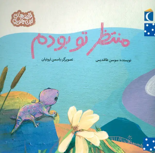 جلد کتاب منتظر تو بودم (قصه های این جوری)