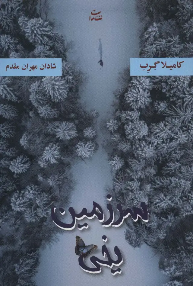 جلد کتاب سرزمین یخی