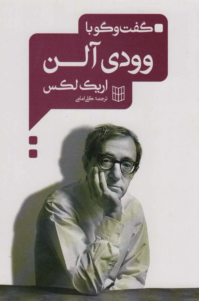 جلد کتاب گفت و گو با وودی آلن