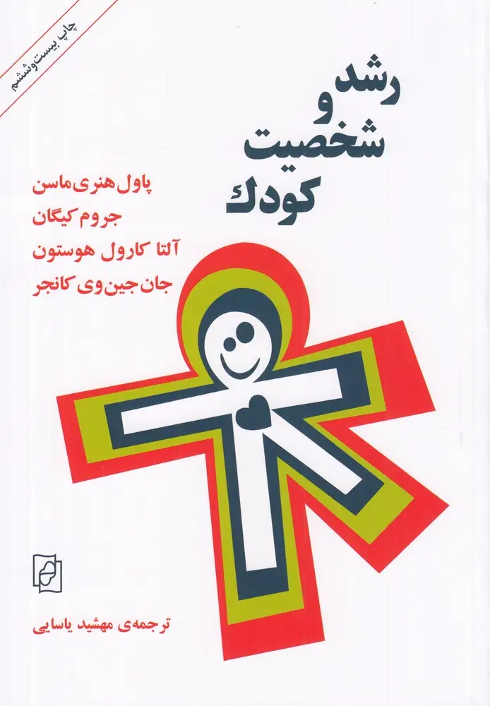 جلد کتاب رشد و شخصیت کودک