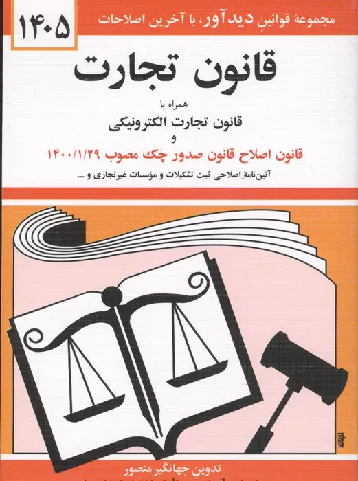 جلد کتاب قانون تجارت 1405 (همراه با قانون تجارت الکترونیکی و قانون اصلاح قانون صدور چک مصوب 1400/01/29)