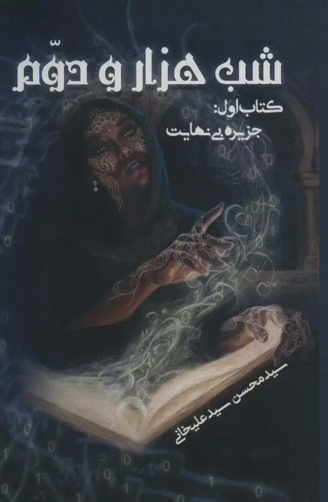جلد کتاب شب هزار و دوم 1 (جزیره بی نهایت)