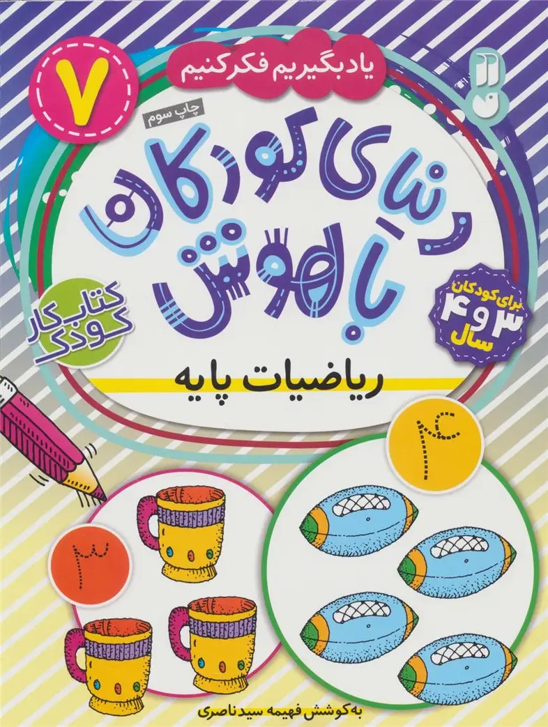 جلد کتاب دنیای کودکان باهوش 7 (یاد بگیریم فکر کنیم:ریاضیات پایه)