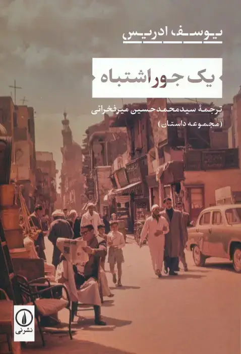 جلد کتاب یک جور اشتباه
