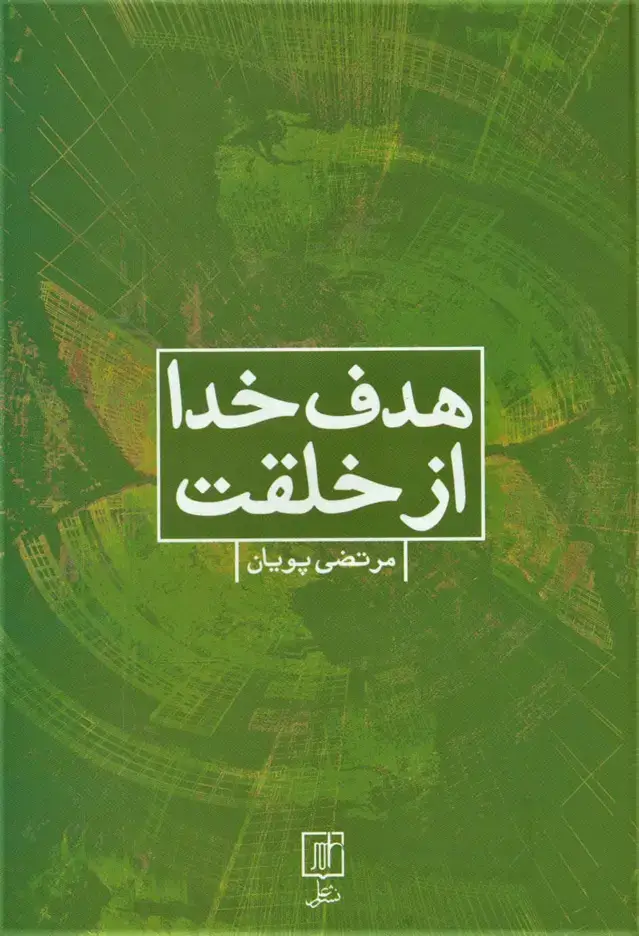 جلد کتاب هدف خدا از خلقت