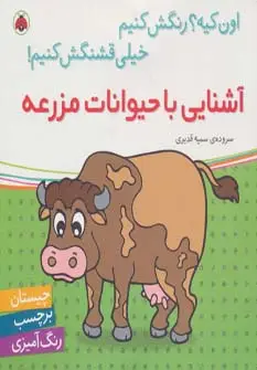 جلد کتاب آشنایی با حیوانات مزرعه،همراه با برچسب (اون کیه؟رنگش کنیم خیلی قشنگش کنیم!)