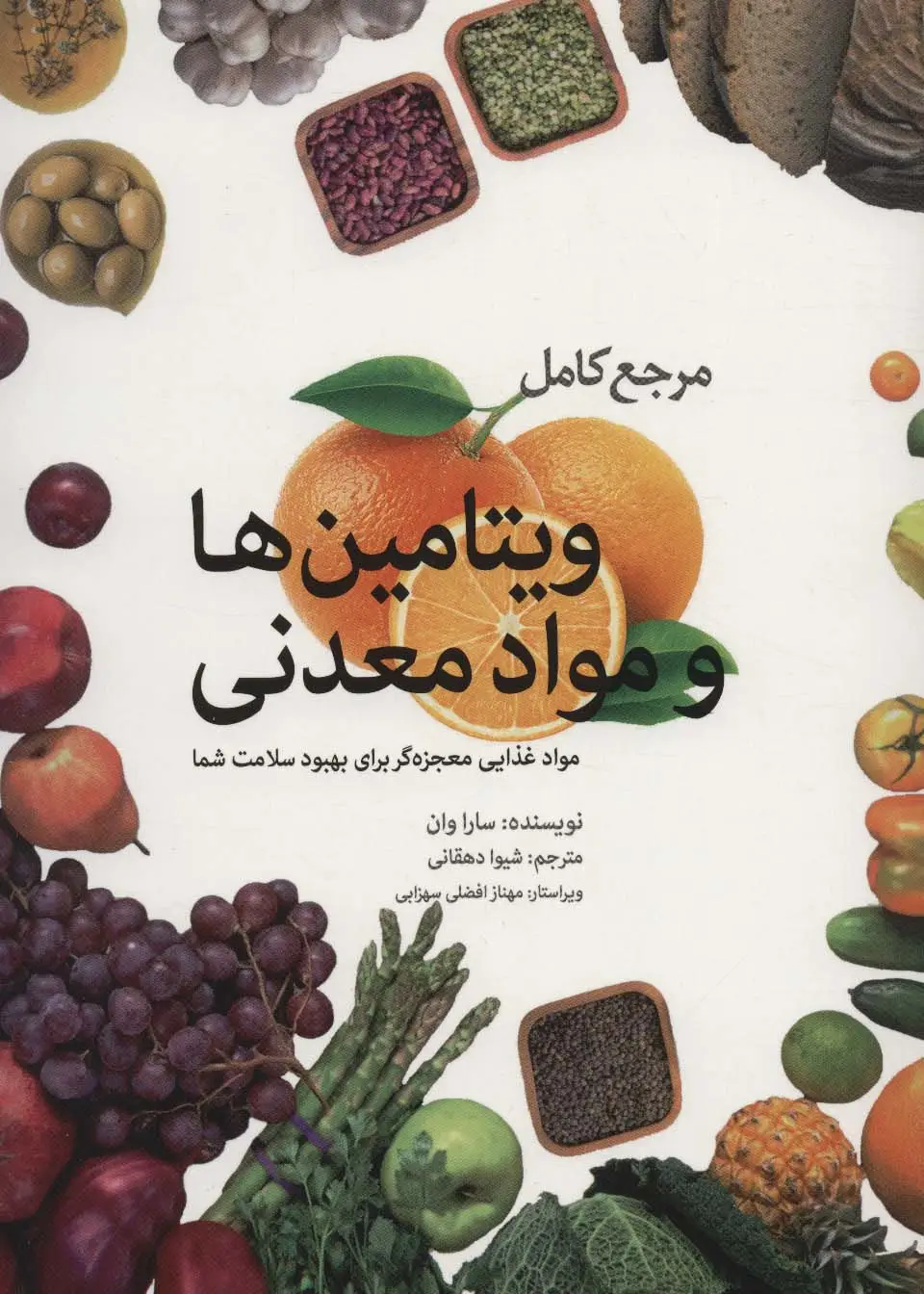 جلد کتاب مرجع کامل ویتامین ها و مواد معدنی (مواد غذایی معجزه گر برای بهبود سلامت شما)