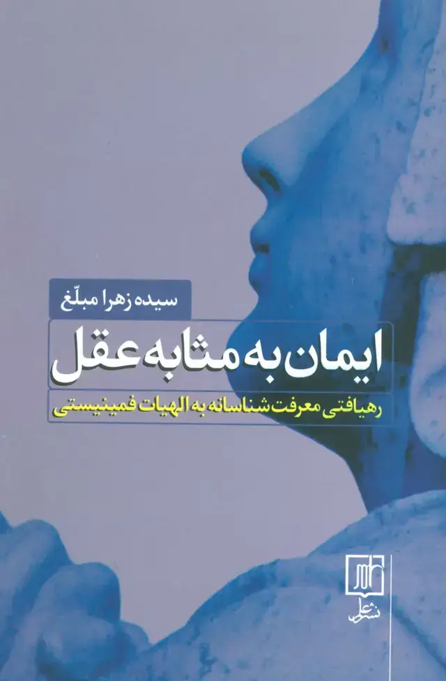 جلد کتاب ایمان به مثابه عقل (رهیافتی معرفت شناسانه به الهیات فمینیستی)