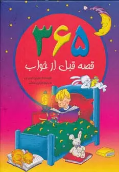 جلد کتاب 365 قصه قبل از خواب (گلاسه)