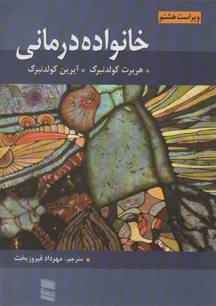 جلد کتاب خانواده درمانی
