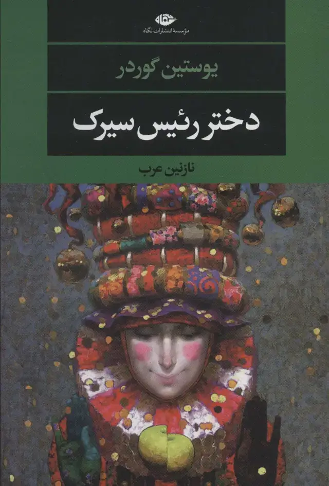 جلد کتاب دختر رئیس سیرک (ادبیات مدرن جهان،چشم و چراغ136)