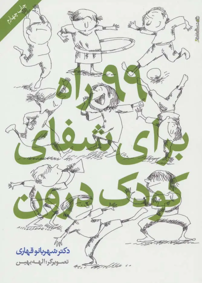 جلد کتاب 99 راه برای شفای کودک درون