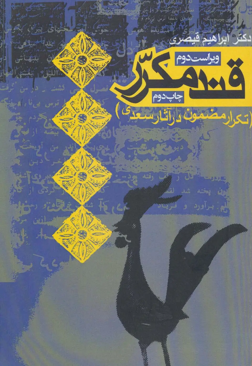 جلد کتاب قند مکرر (تکرار مضمون در آثار سعدی)