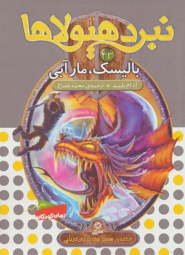 جلد کتاب نبرد هیولاها43 (6 گانه ی هشتم:شاه دزدان دریایی (بالیسک،مار آبی))