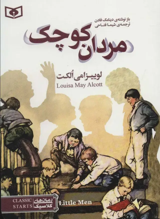 جلد کتاب رمان های کلاسیک35 (مردان کوچک)
