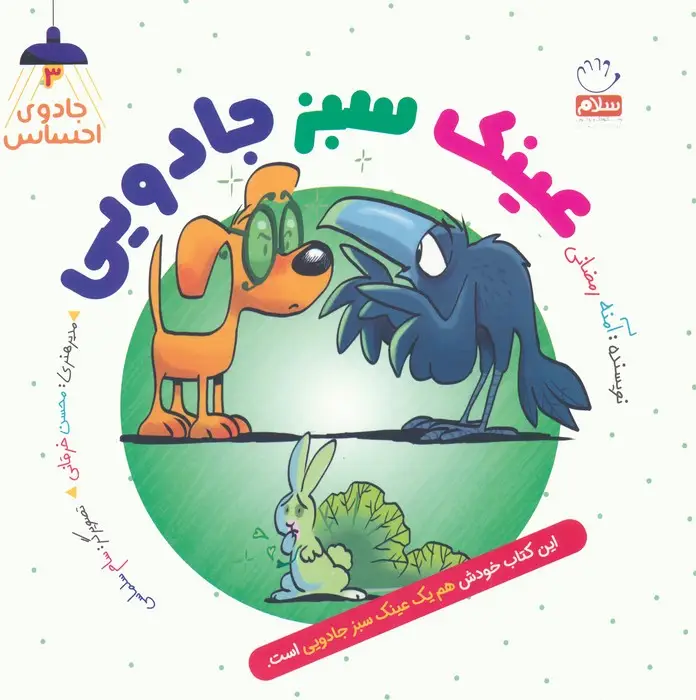 جلد کتاب جادوی احساس 3 (عینک سبز جادویی)