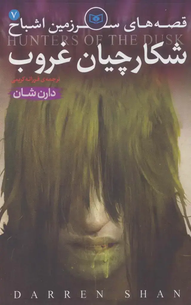 جلد کتاب قصه های سرزمین اشباح 7 (شکارچیان غروب)