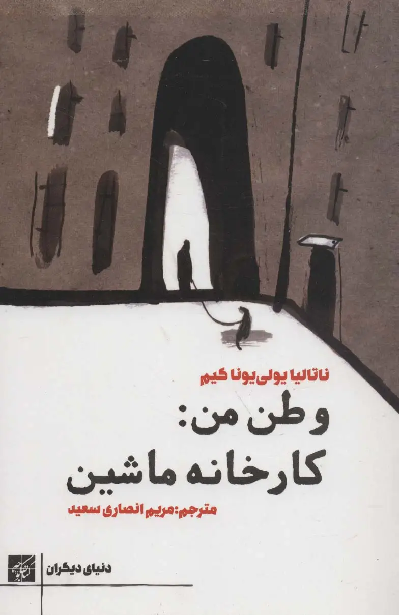 جلد کتاب وطن من:کارخانه ماشین