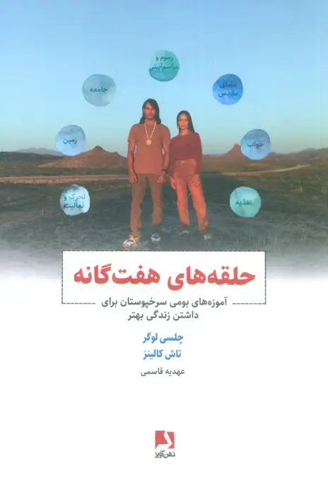 جلد کتاب حلقه های هفت گانه (آموزه های بومی سرخپوستان برای داشتن زندگی بهتر)