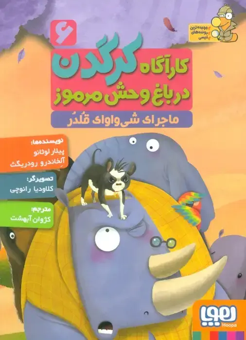 جلد کتاب کارآگاه کرگدن در باغ وحش مرموز 6 (ماجرای شی واوای قلدر)