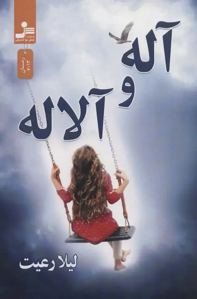 جلد کتاب آله و آلاله