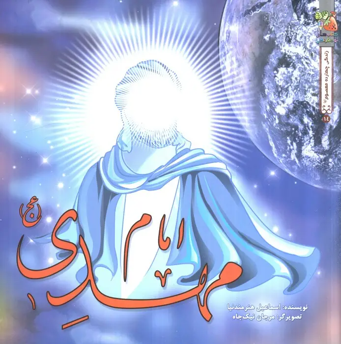 جلد کتاب زندگی چهارده معصوم (ع) 14 (امام مهدی (عج))،(گلاسه)