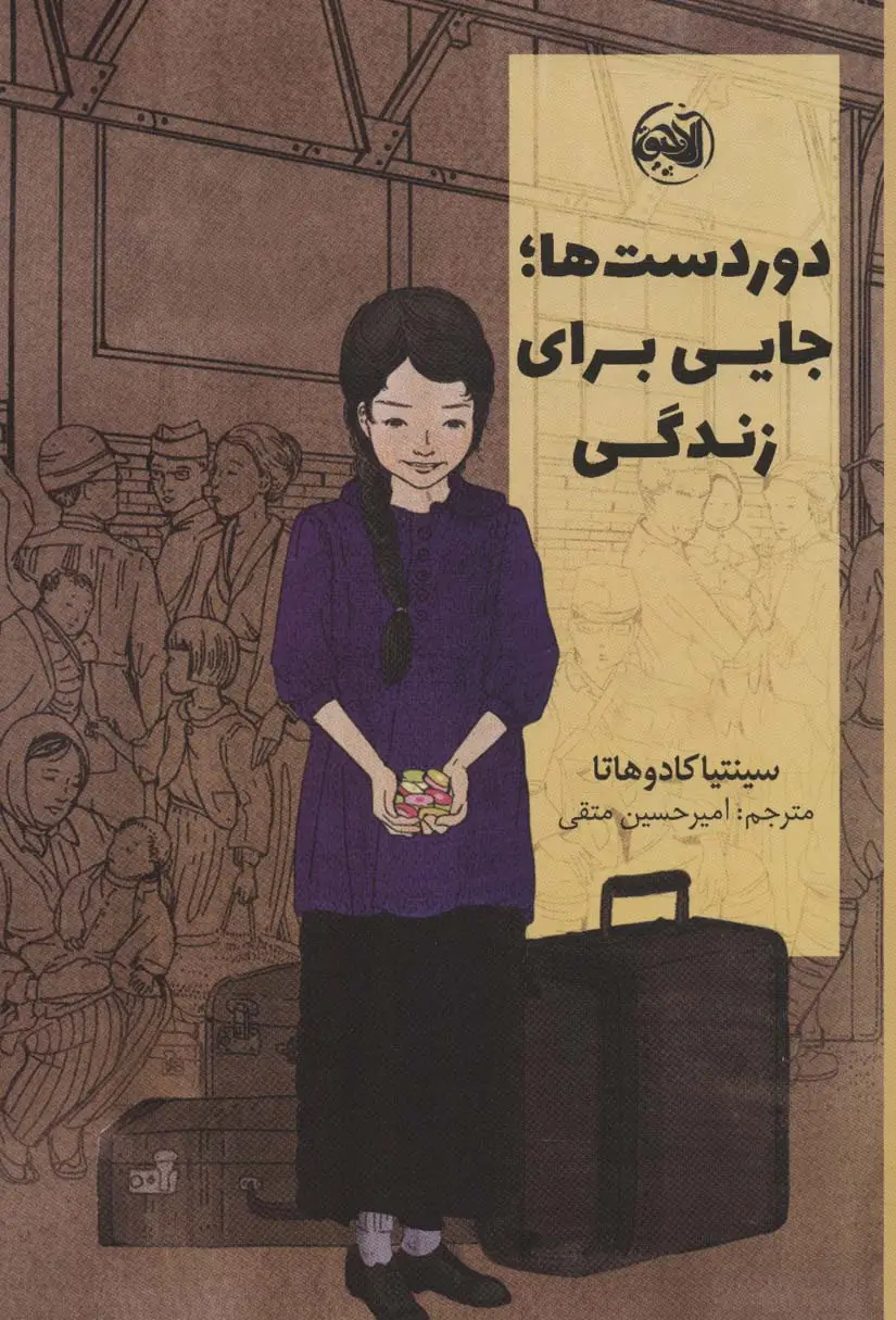 جلد کتاب دوردست ها؛جایی برای زندگی