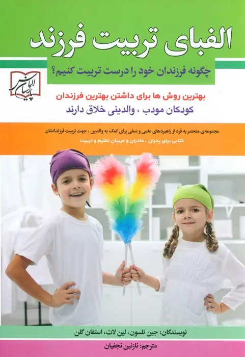 جلد کتاب الفبای تربیت فرزند (چگونه فرزندان خود را درست تربیت کنیم؟)