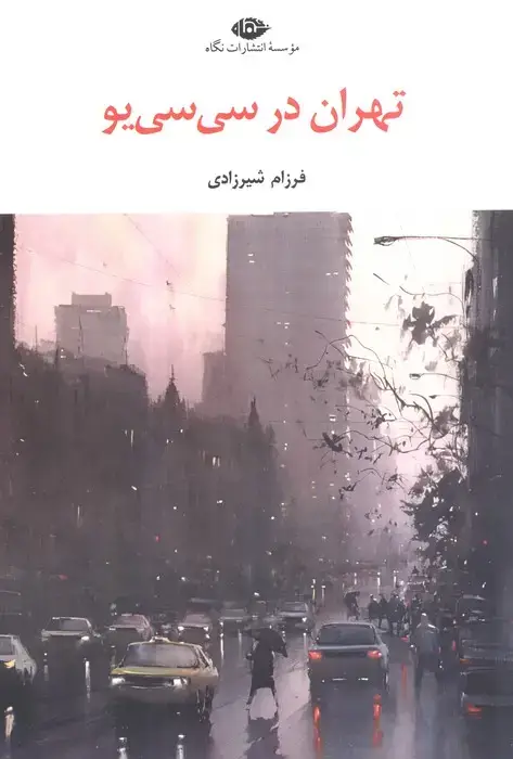 جلد کتاب تهران در سی سی یو