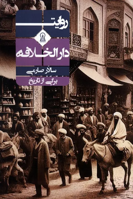 جلد کتاب روایت دارالخلافه (برگی از تاریخ)