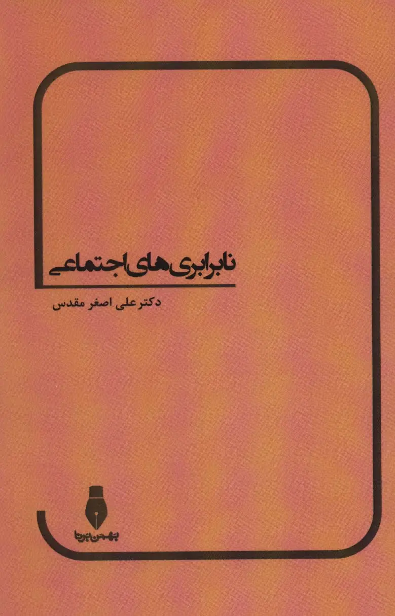 جلد کتاب نابرابری های اجتماعی