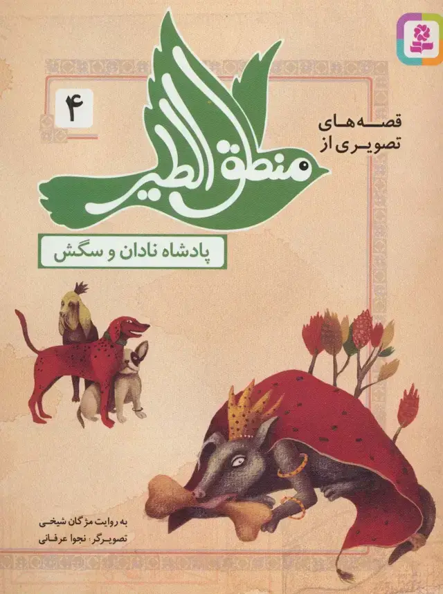جلد کتاب قصه های تصویری از منطق الطیر 4 (پادشاه نادان و سگش)،(گلاسه)