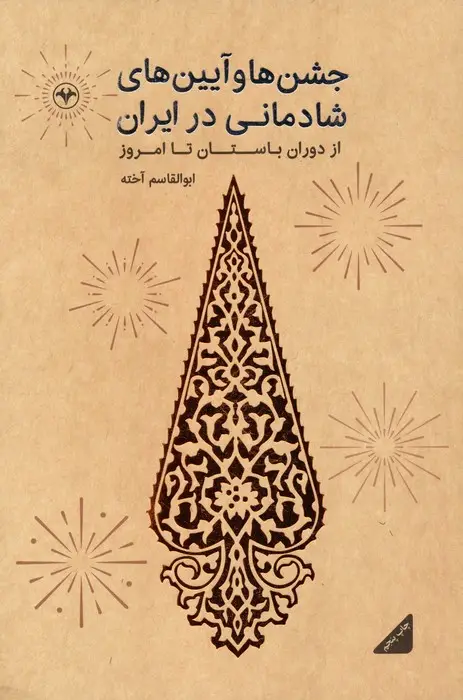 جلد کتاب جشن ها و آیین های شادمانی در ایران (از دوران باستان تا امروز)
