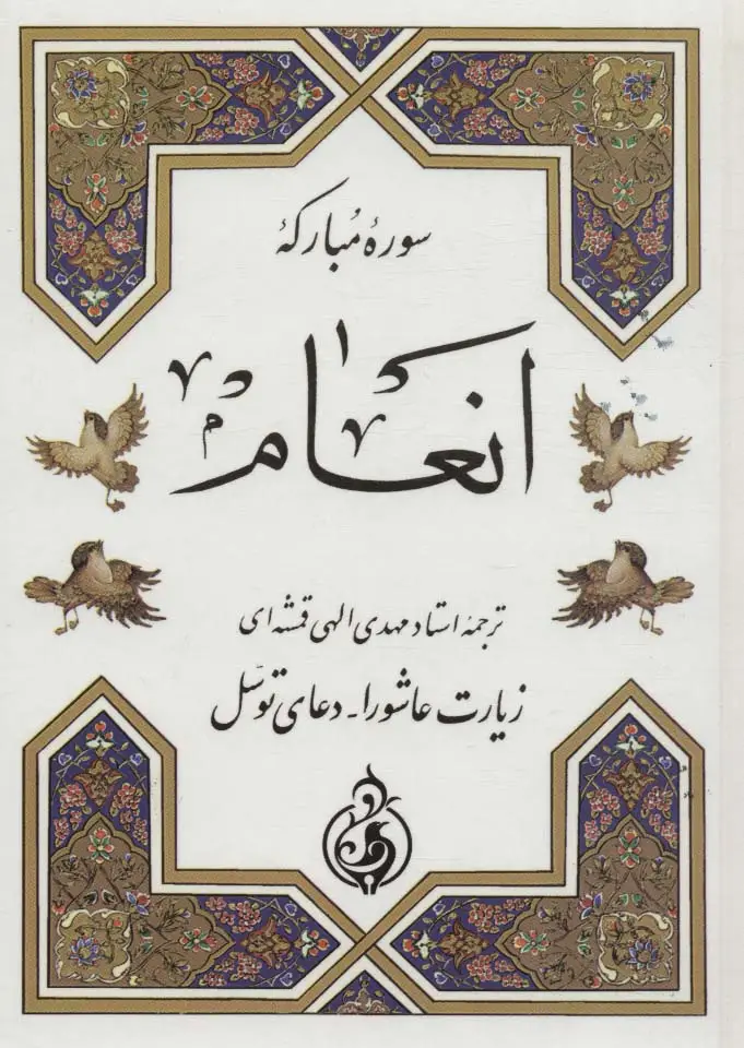 جلد کتاب سوره مبارکه انعام (زیارت عاشورا،دعای توسل)