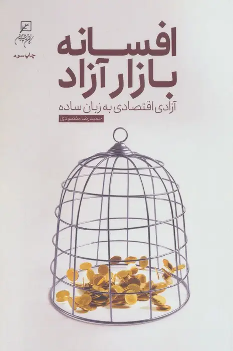 جلد کتاب افسانه بازار آزاد (آزادی اقتصاد به زبان ساده)