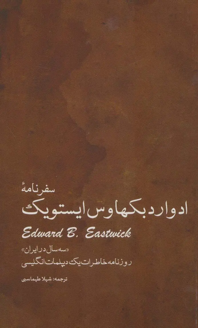 جلد کتاب سفرنامه ادوارد بکهاوس ایستویک «سه سال در ایران» (روزنامه خاطرات یک دیپلمات انگلیسی)