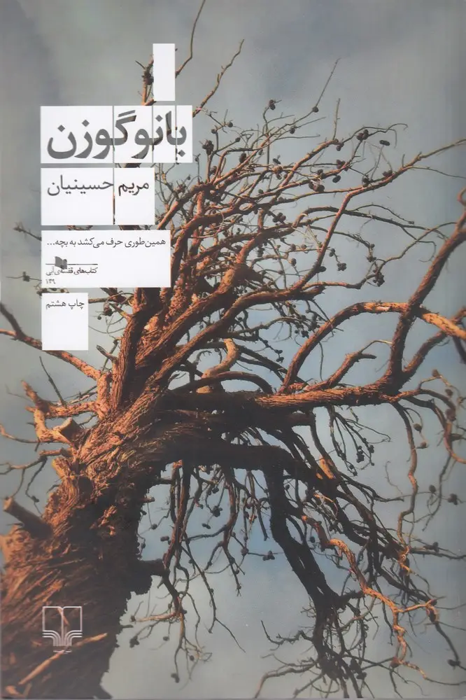 جلد کتاب بانو گوزن